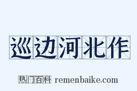 巡边河北作是什么意思的图片